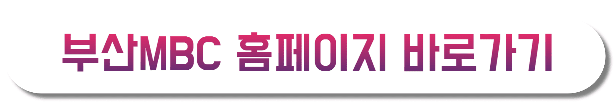 부산MBC-홈페이지-바로가기