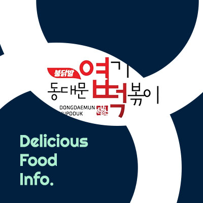 동대문엽기떡볶이