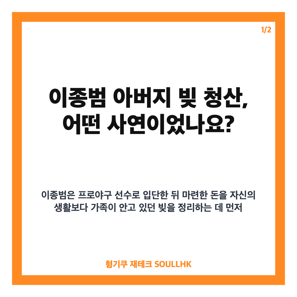 이종범 아버지 빚 청산, 계약금 후 통장 잔고 0원이 된 사연 카드뉴스 1
