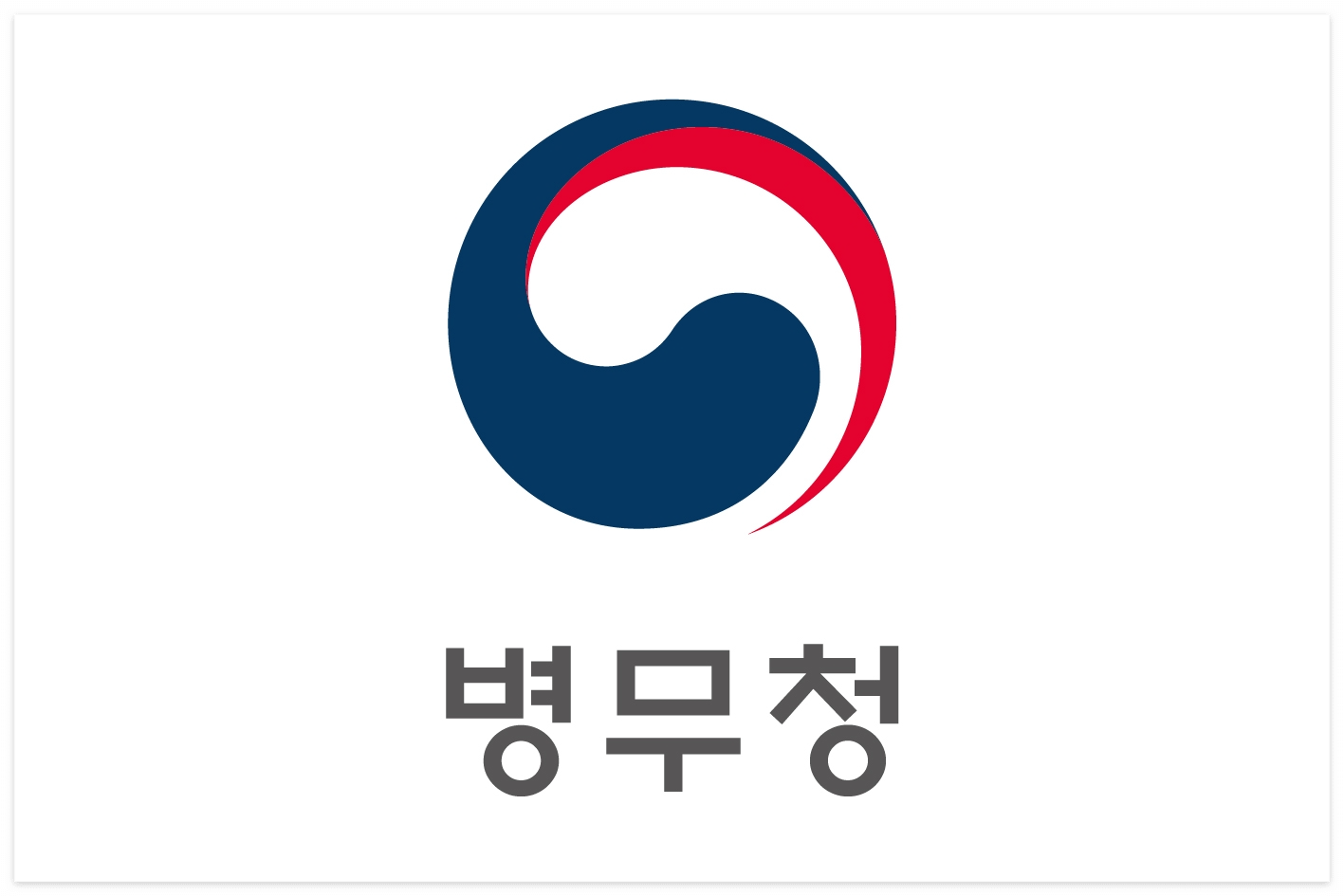 병무청 병역감면 생계유지 병역이행 지원 제도 병역의무자