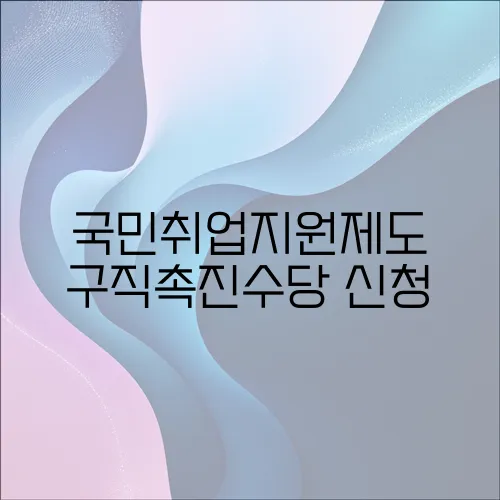 국민취업지원제도 구직촉진수당 신청