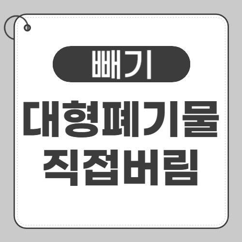 빼기 직접버림 썸네일