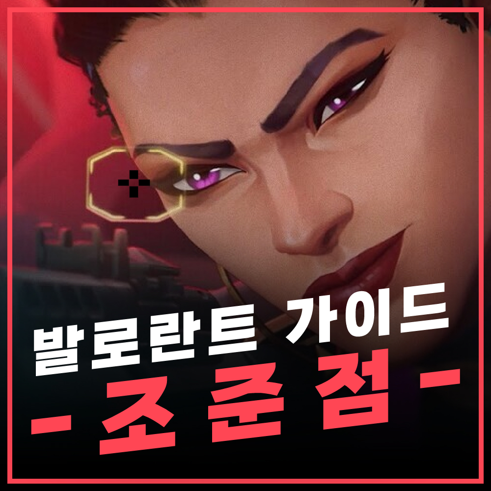 발로란트 조준점 가이드 썸네일
