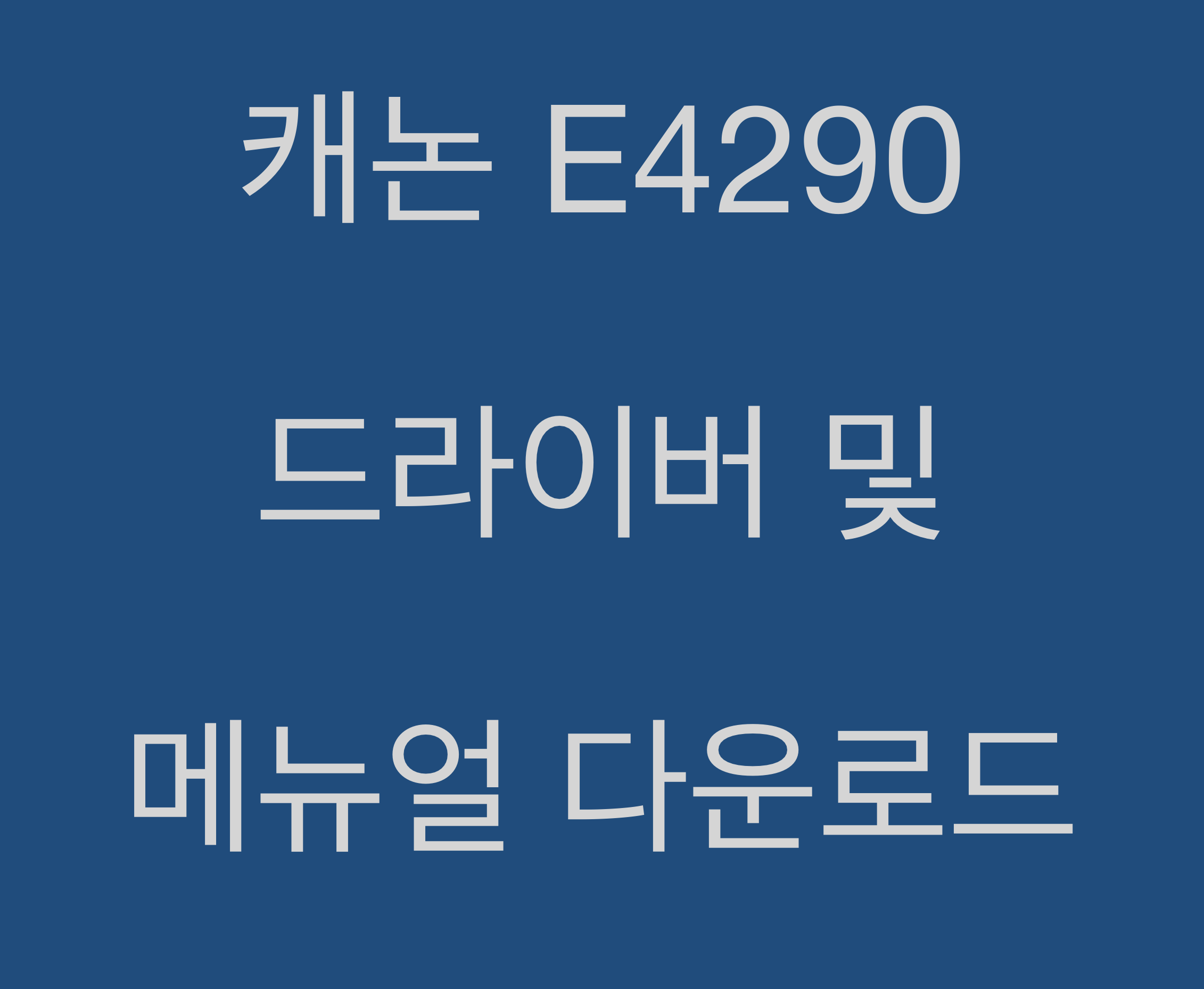 캐논 E4290 드라이버 및 매뉴얼 다운로드