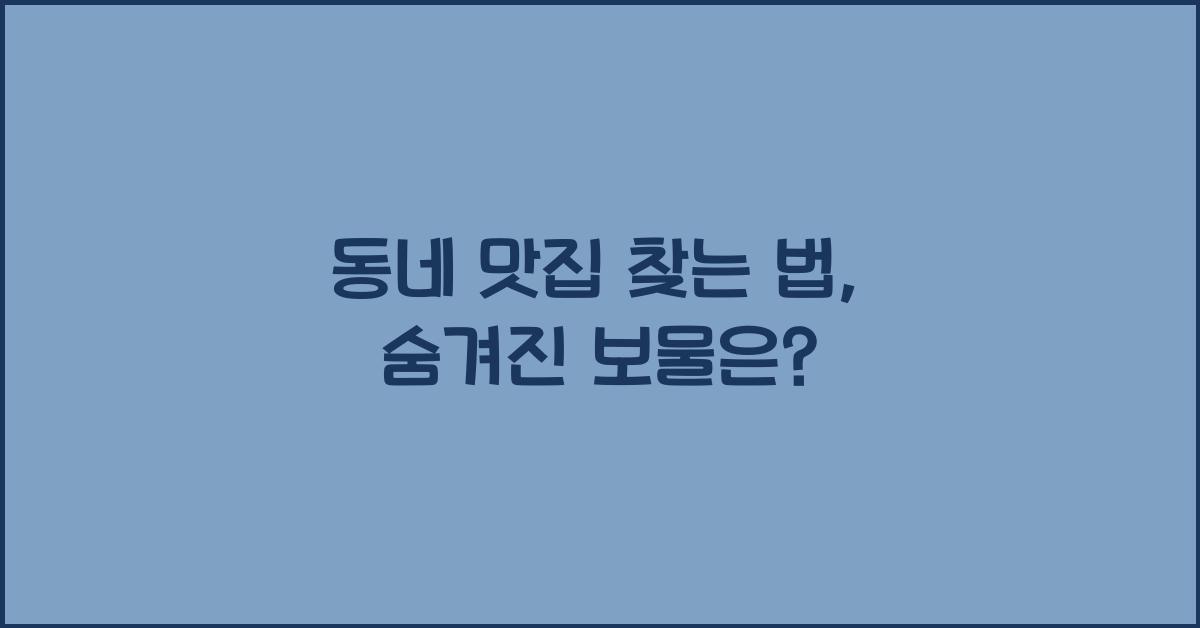 동네 맛집 찾는 법