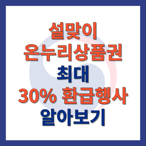 설맞이_온누리상품권_최대30%_환급행사_알아보기