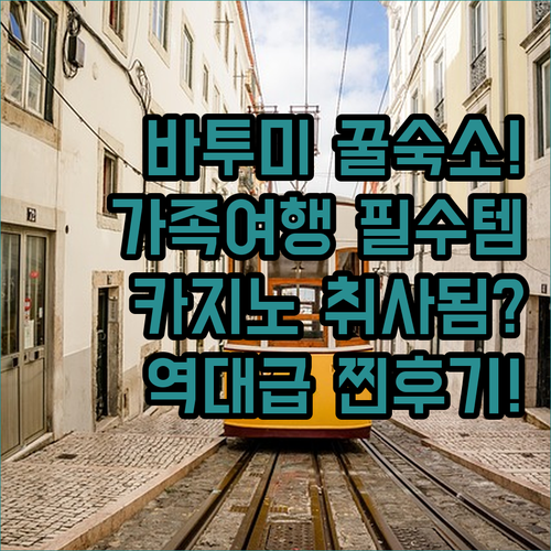 바투미 숙소 가족 여행 카지노 취사 ..
