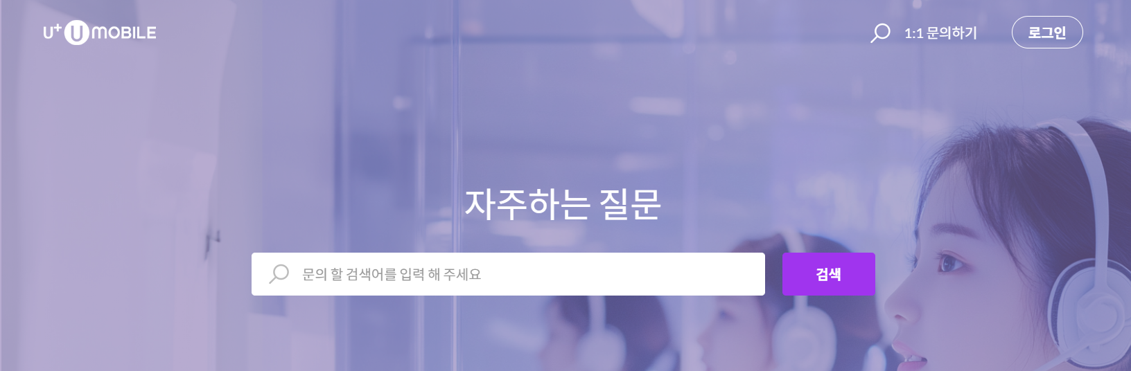 유모바일 고객센터 자주 묻는 질문