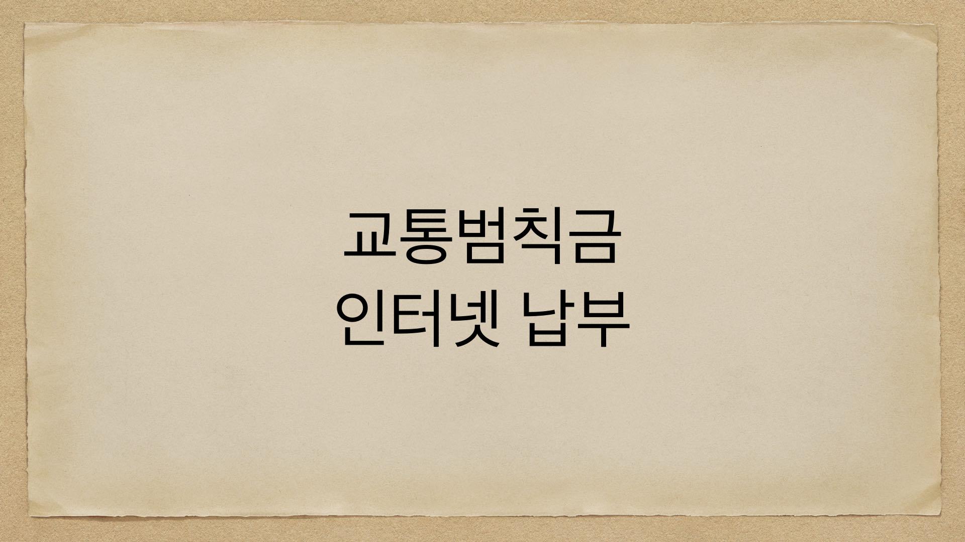 교통범칙금 인터넷 납부