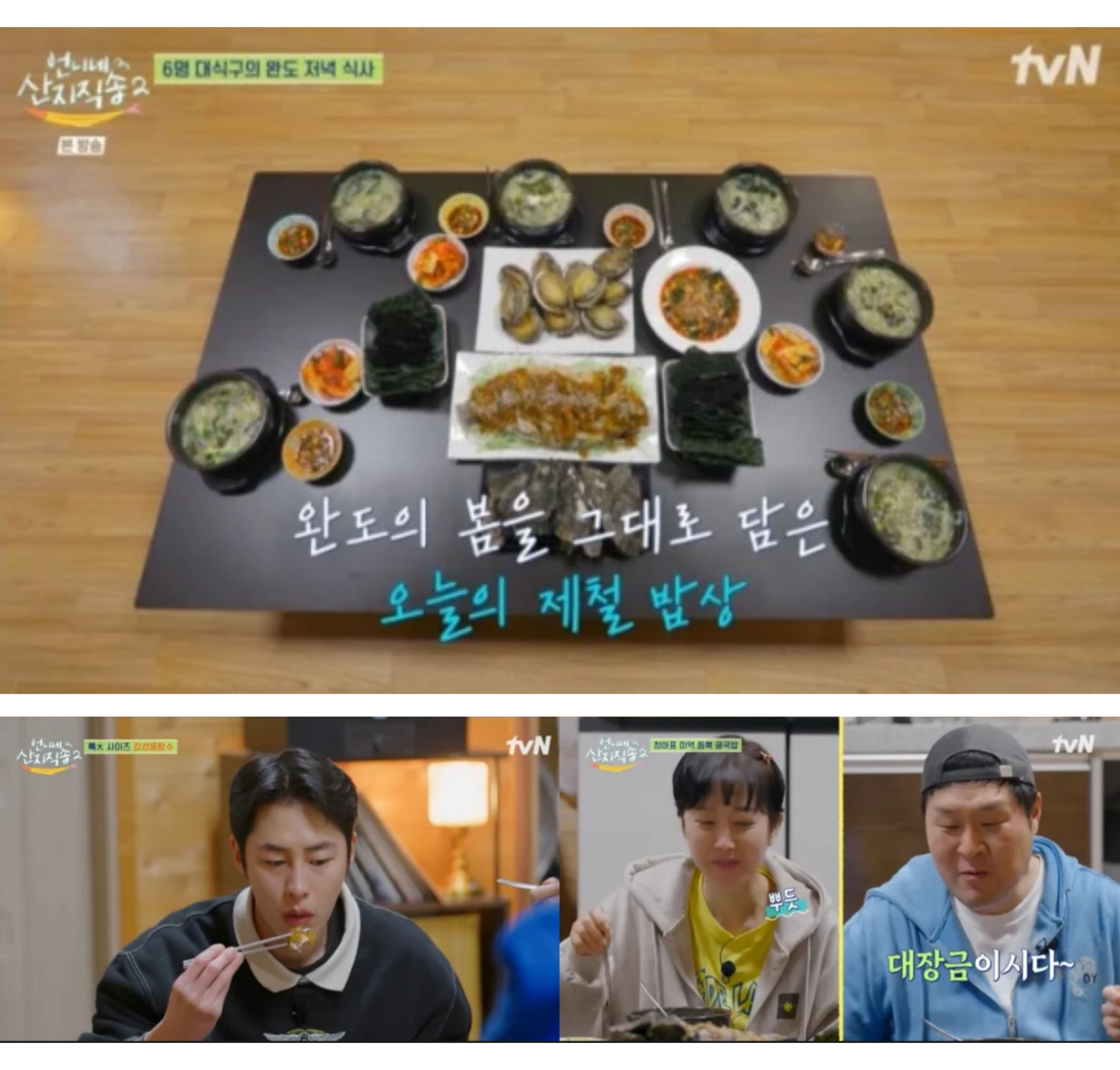 산지직송팀이 완도 제철밥상으로 맛있게 식사를 하고 있다.