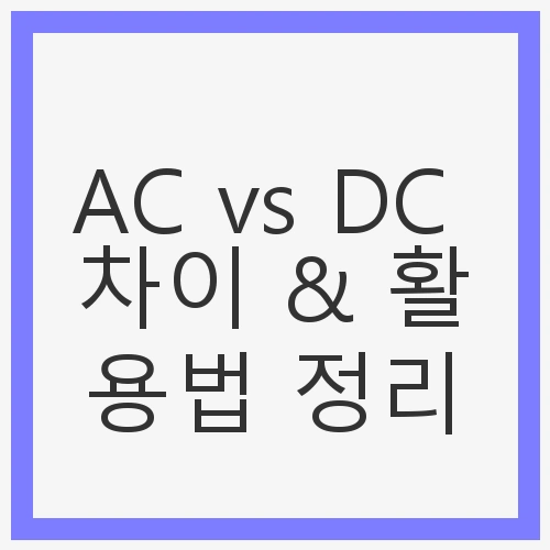 AC vs DC 차이 &amp; 활용법 정리 - 전기 및 전자기술