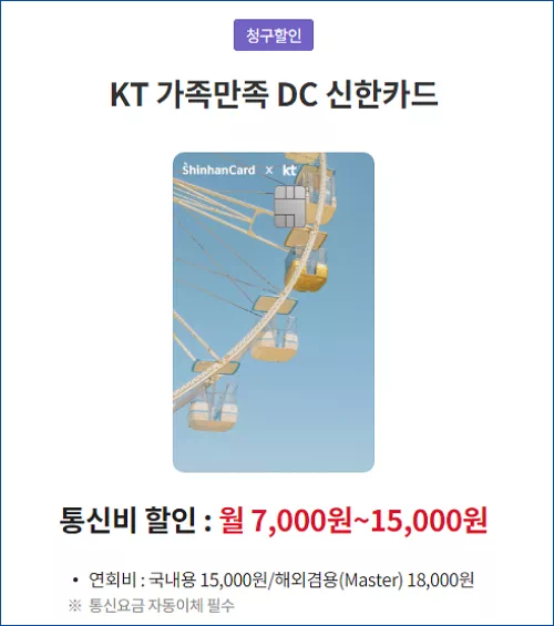 KT 가족만족 DC 신한카드