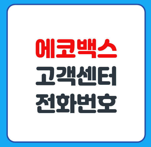 에코백스 콜센터 고객센터 전화번호 상담사 연결 방법 안내