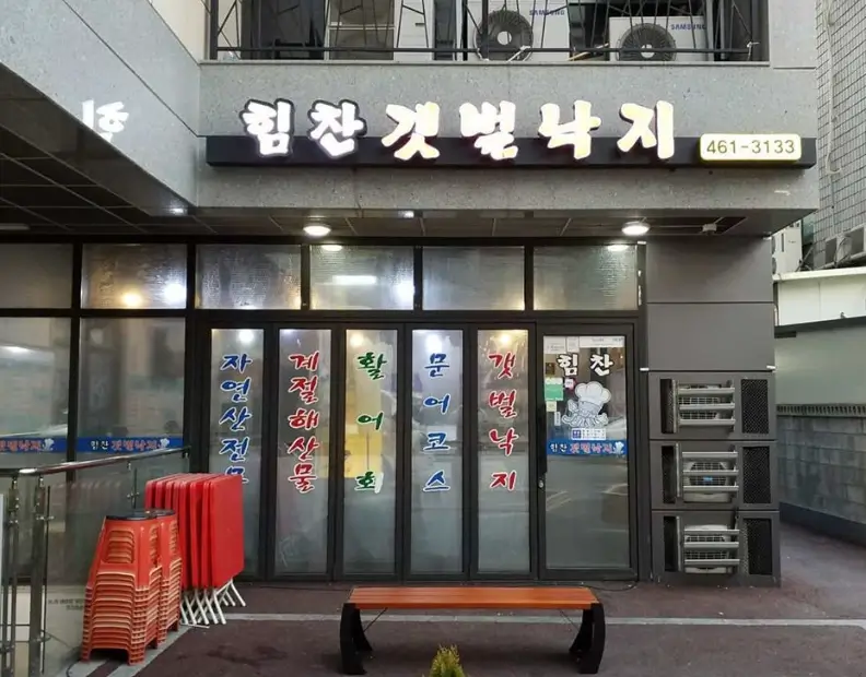 [군자 힘찬갯벌낙지] 산낙지전골과 참소라 제대로 즐긴 후기