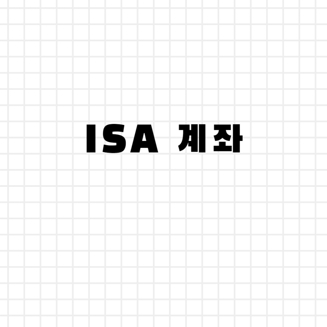 ISA 계좌