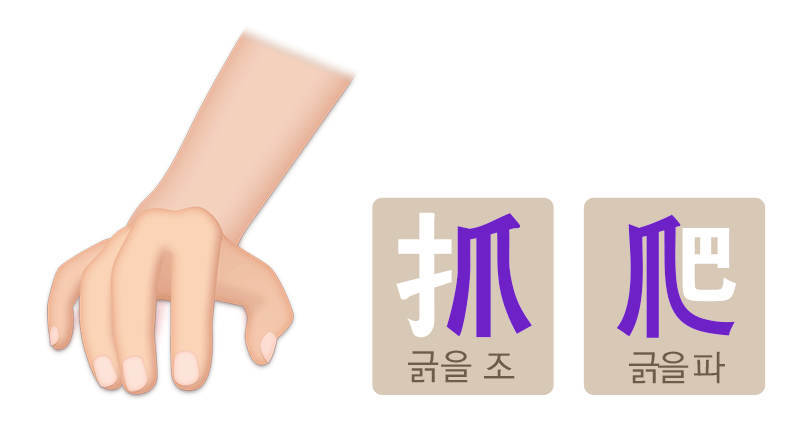 抓(긁을 조) &#44; 爬(긁을 파 )