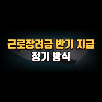 근로장려금 반기신청
