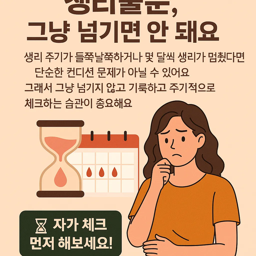 생리불순, 그냥 넘기면 안 돼요