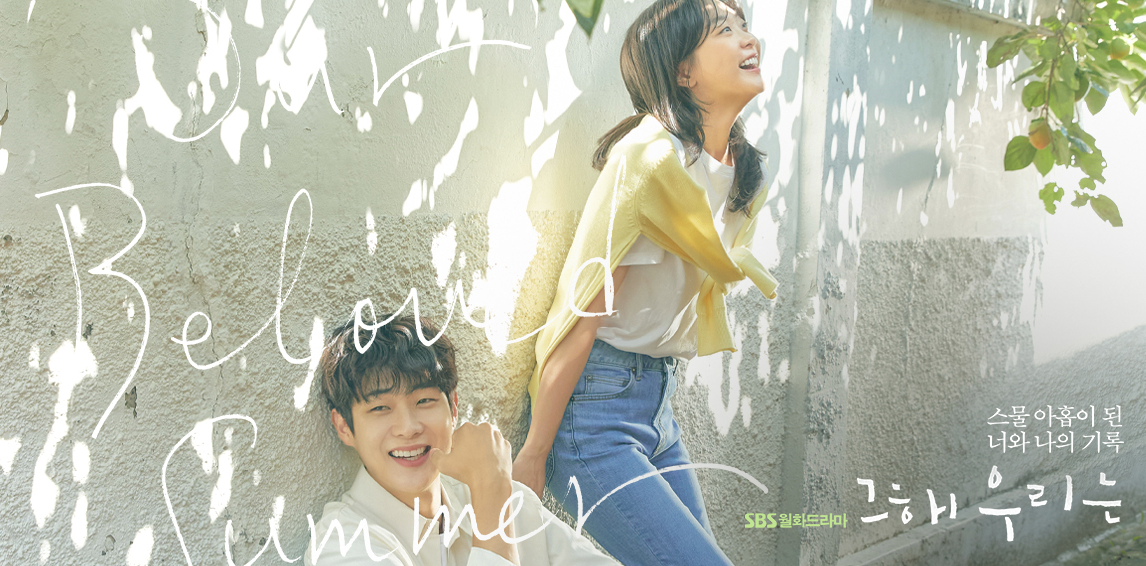 그 해 우리는 대표 이미지, 나무그늘 아래 벽에 기댄 남 녀 주인공이 웃는 표정을 짓고 있다