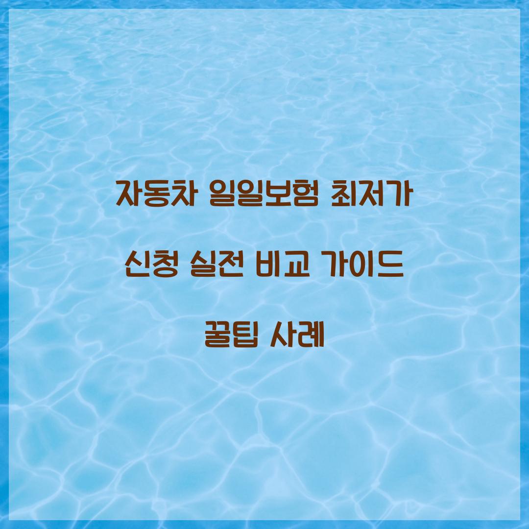 자동차 일일보험 최저가 신청