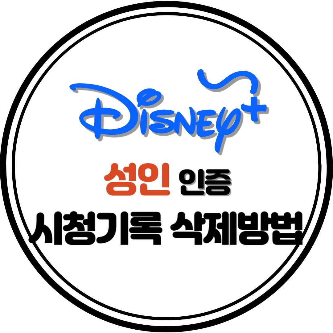 디즈니 플러스 성인인증 시청기록 삭제방법