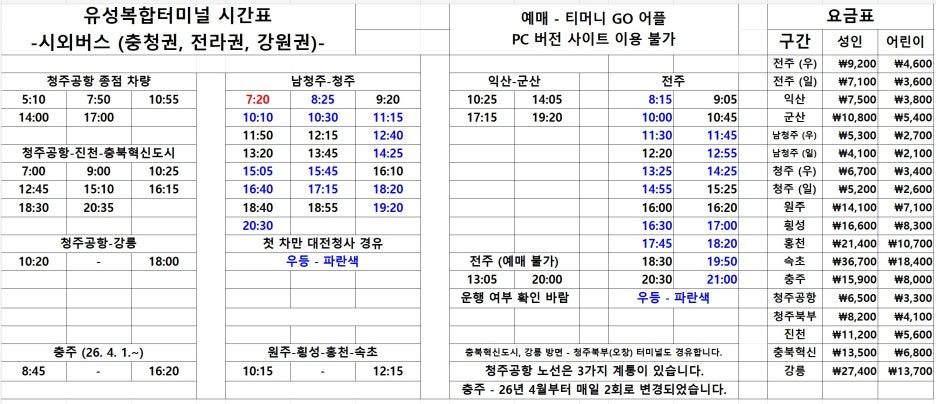 유성복합터미널 시간표 (충청, 전라, 강원권)