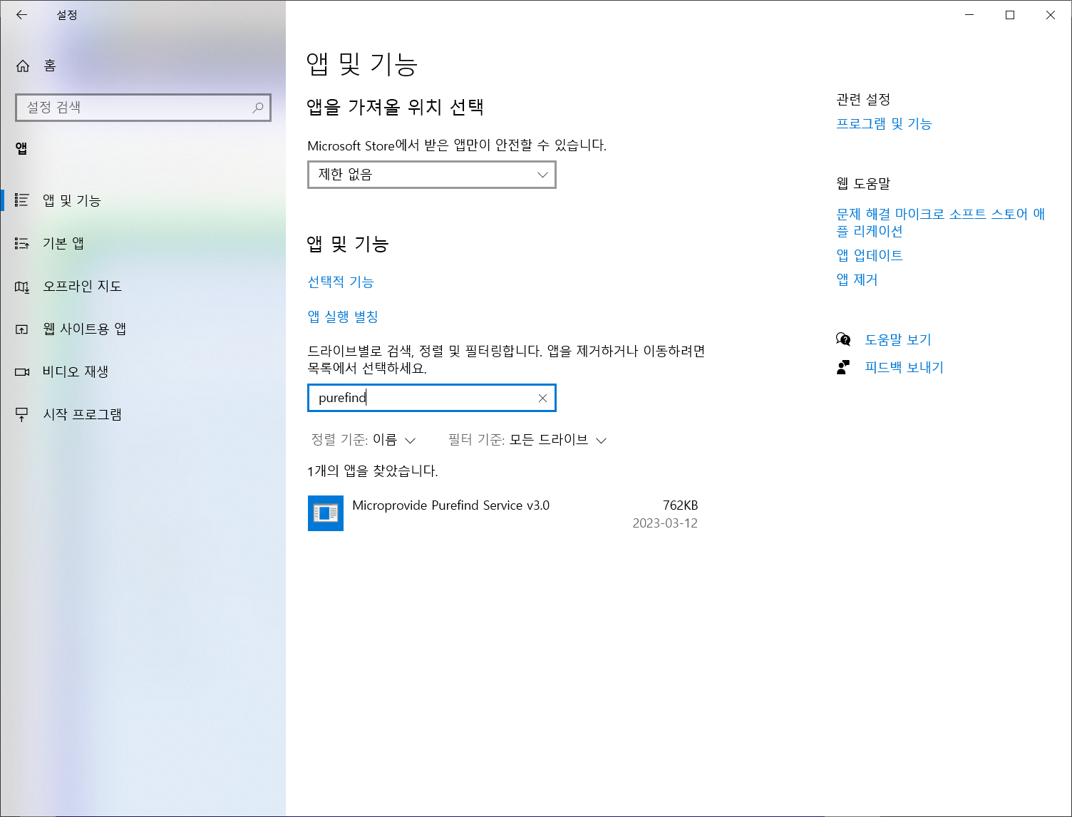 앱 및 기능 purefind 삭제