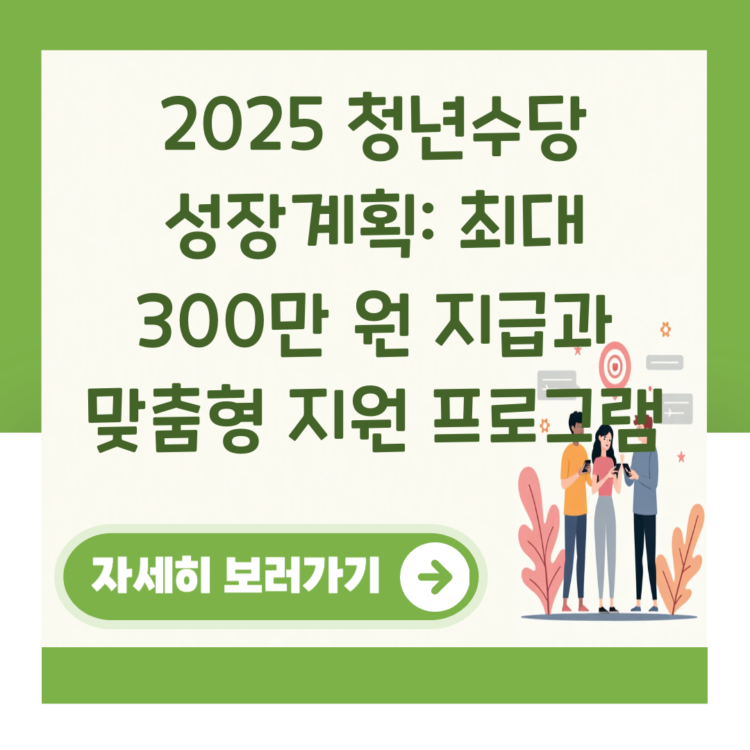 2025 청년수당 성장계획: 최대 300만 원 지급과 맞춤형 지원 프로그램 대표 이미지