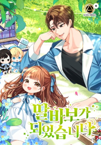 딸 바보가 되었습니다 웹툰표지
