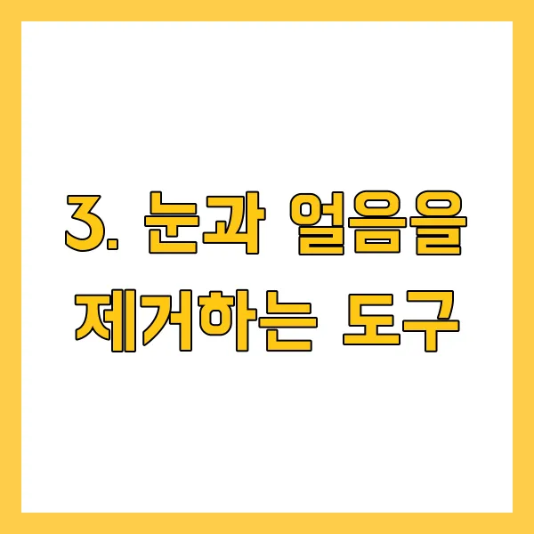 겨울철 필수 자동차 용품! 이거 없으면 후회합니다.