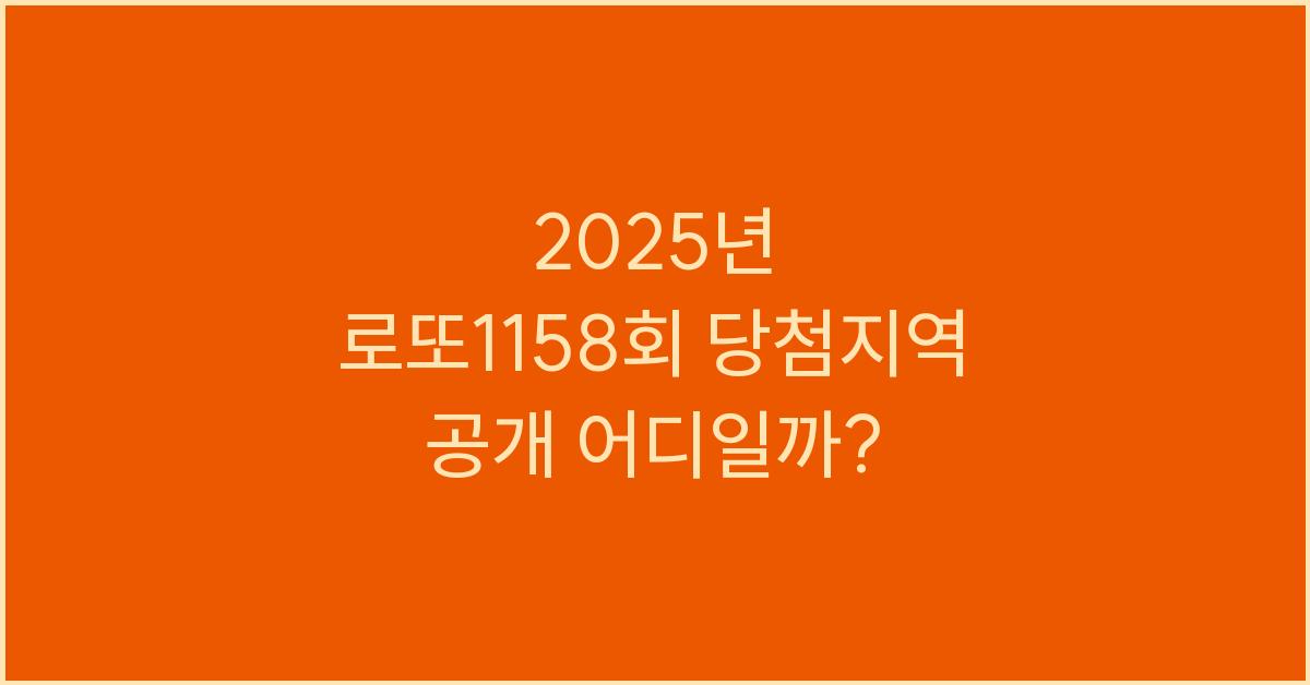2025년 로또1158회 당첨지역