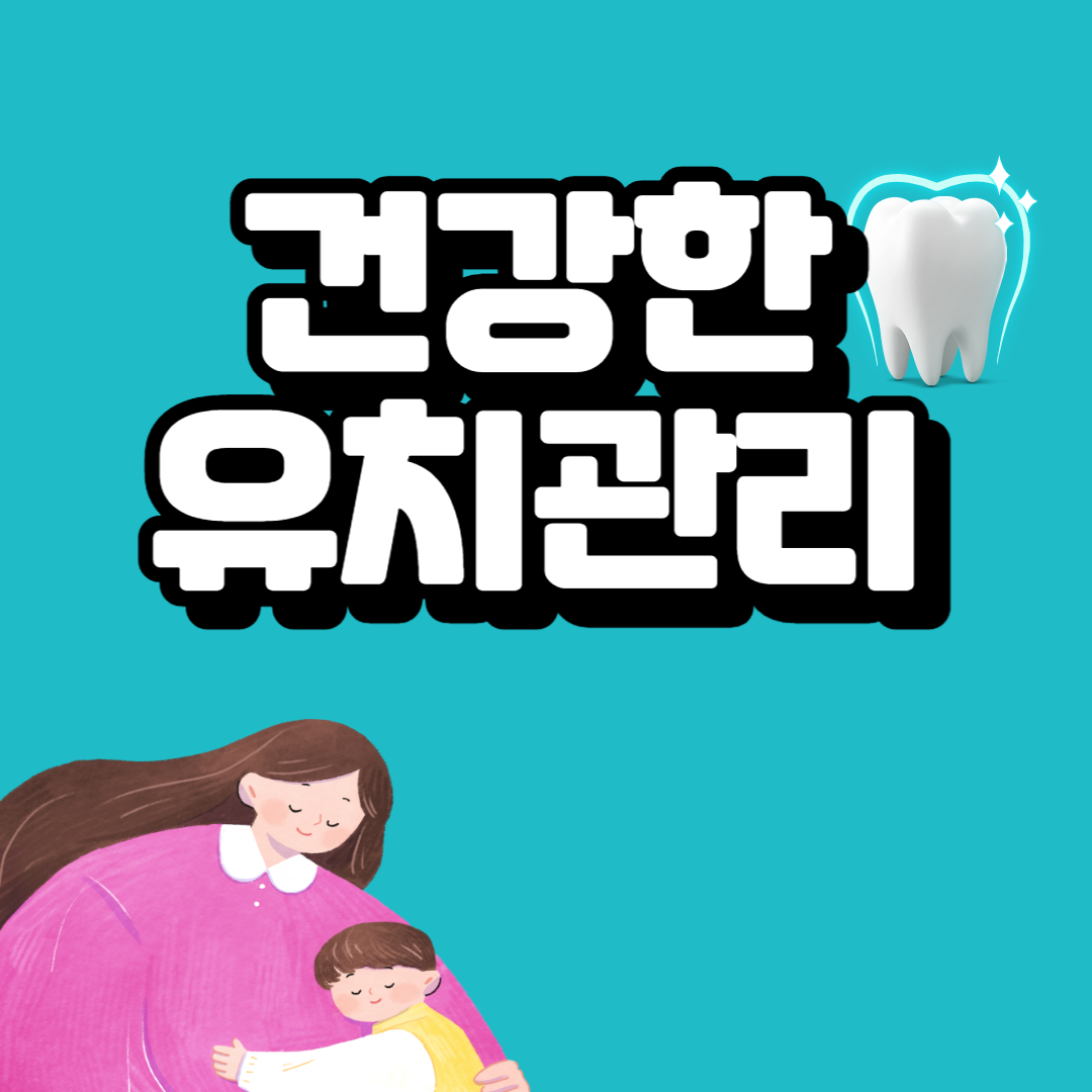 아기 치아 관리