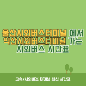울산시외버스터미널에서 익산시외버스터미널 가는 시외버스 시간표 최신정보