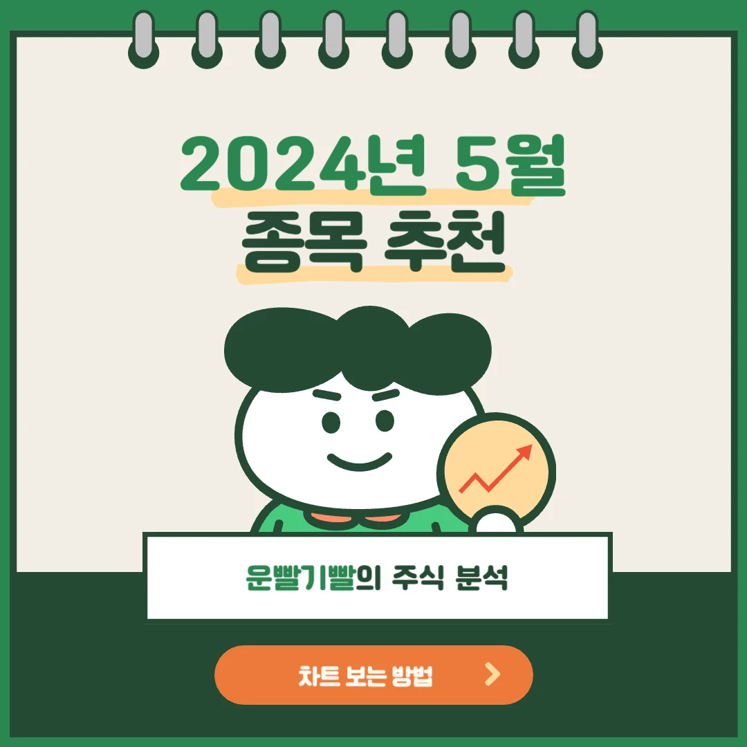 주식 종목 추천 2024년 5월