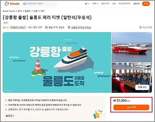 강릉-울릉도-여객선-가격-클룩