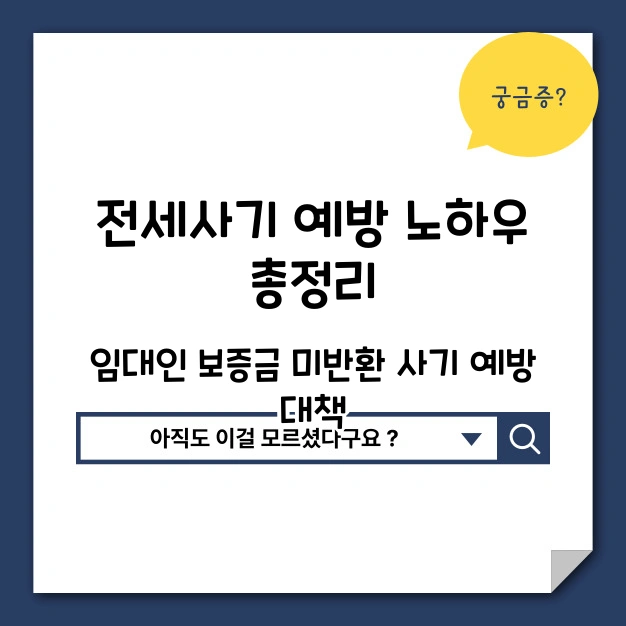 전세사기 예방 노하우