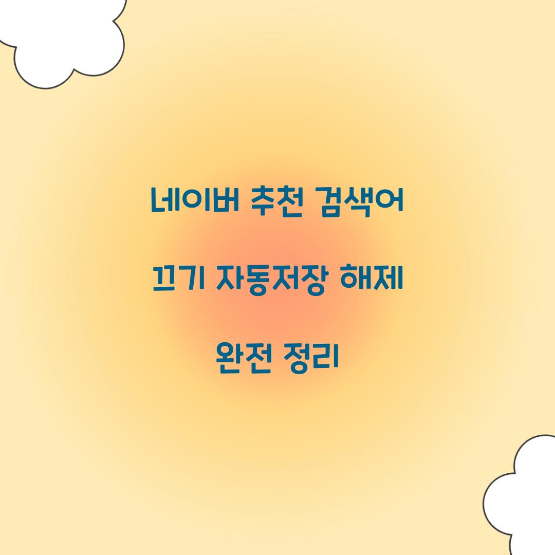네이버 추천 검색어 끄기