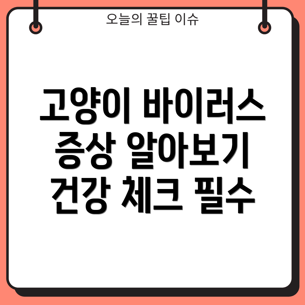 고양이 르케미아 바이러스