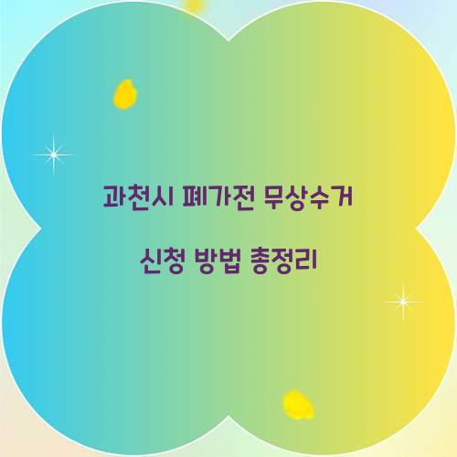 과천시 폐가전 무상수거 신청