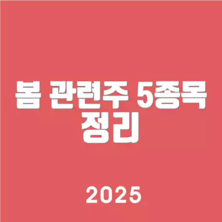 봄 관련주 5종목 정리