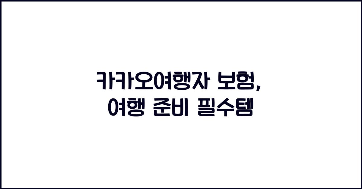 카카오여행자 보험