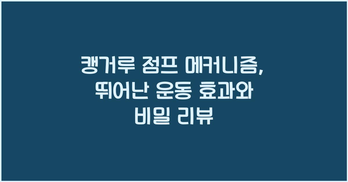 캥거루 점프 메커니즘