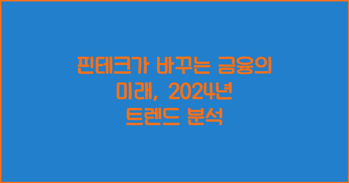금융 기술 (핀테크)