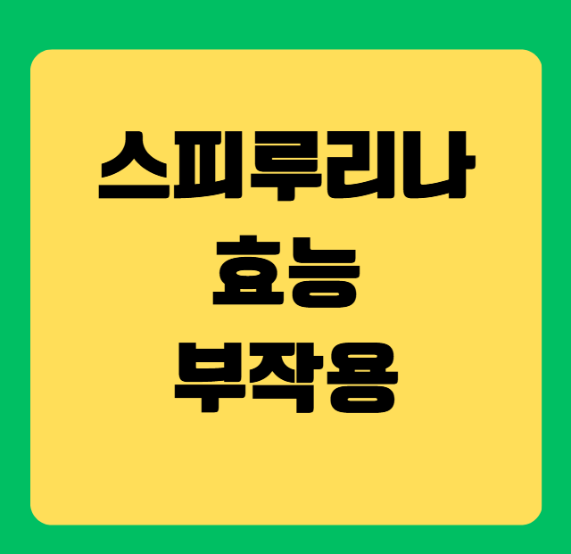스피루리나 효능과 부작용, 복용법 안내
