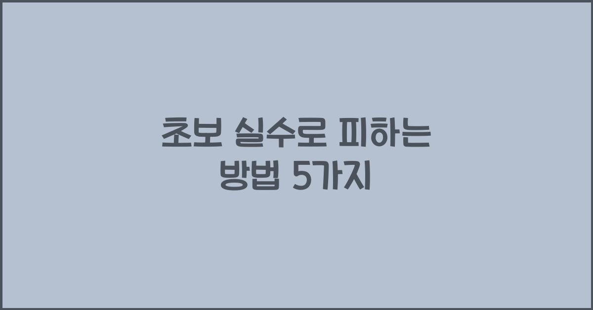 초보 실수