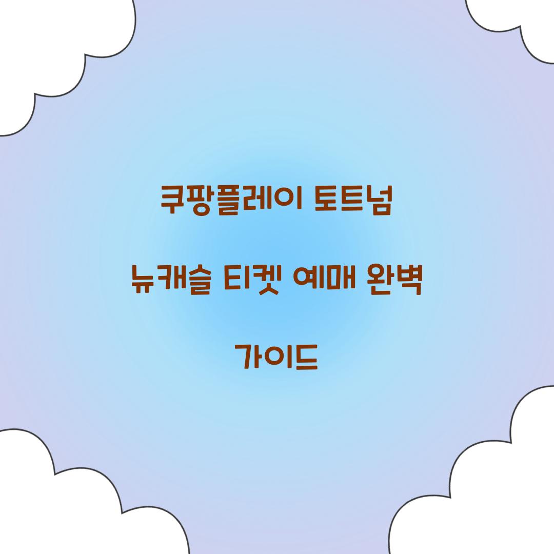 쿠팡플레이 토트넘 뉴캐슬 티켓 예매