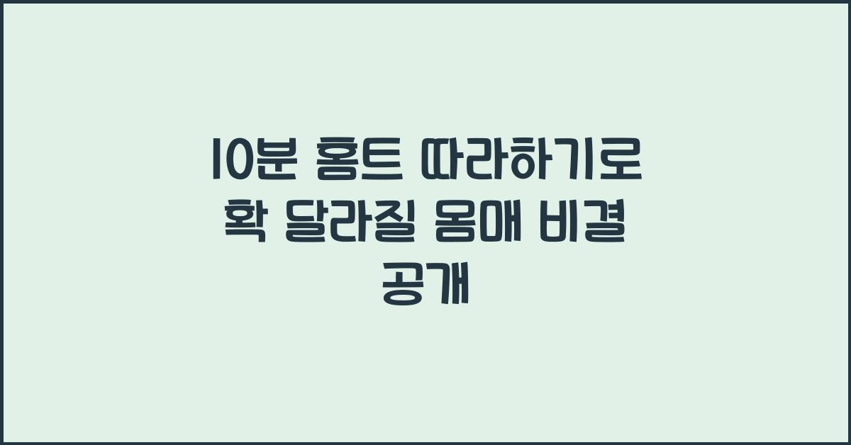 10분 홈트 따라하기