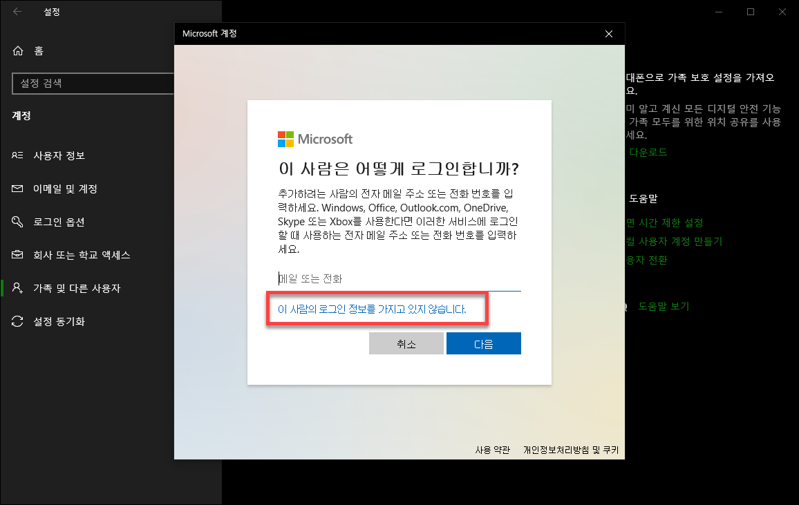 마이크로소프트 계정 없이 사용자 계정 생성하기