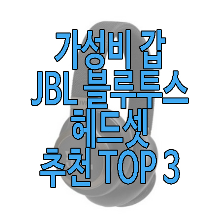 JBL 블루투스 헤드셋 추천에 관한 글 보러 가기 링크 사진