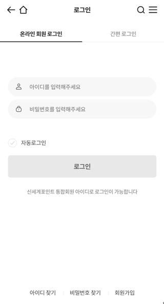 이마트-앱-로그인